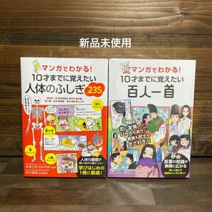 新品未使用☆10才までに覚えたい人体のふしぎ235・百人一首2冊セット