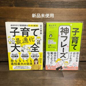 新品未使用☆子育て神フレーズ・子育て最適化大全2冊セット