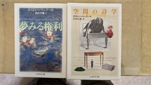 バシュラール　『夢見る権利』『空間の詩学』２冊　レターパックライト発送