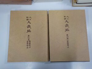 ◆大正新脩大蔵経 第11・12巻 宝積部上下 涅槃部全 高楠順次郎 大正新脩大蔵経刊行会 破れ有