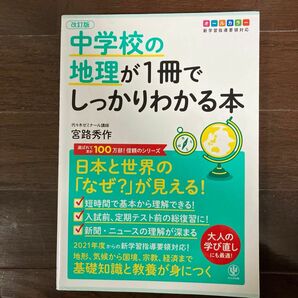 中学校の地理が１冊でしっかりわかる本　オールカラー　日本と世界の「なぜ？」が見える！ （改訂版） 宮路秀作／著