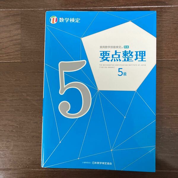 実用数学技能検定 要点整理 数学検定5級