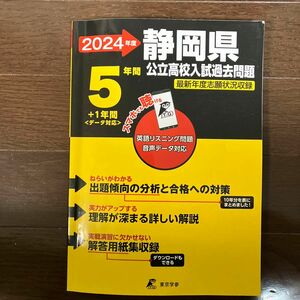 静岡県公立高校 2024年度 英語音声ダウンロード付き 【過去問5年分+1年分】 (都道府県別入試問題シリーズZ22)