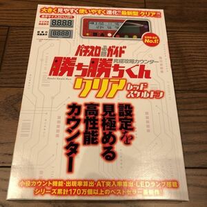 勝ち勝ちくん 新色クリアレッドスケルトン LED カチカチくん 小役カウンター 子役カウンター カチカチ君 かちかちくん