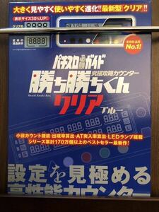 勝ち勝ちくん クリアブルーLED カチカチくん 小役カウンター 子役カウンター かちかちくん カチカチ君 カンタくん カンタ 