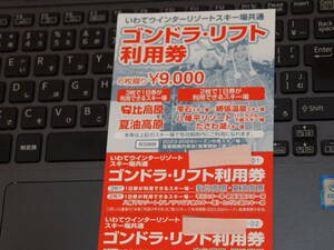 【投売り】岩手ウィンターリゾート　リフト券引換券6枚セット　おまけ付　安比　雫石　夏油　網張　八幡平　田沢湖