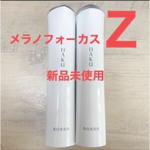 HAKU メラノフォーカスZ 美白美容液 45g 2本セット