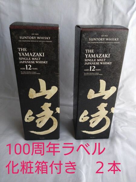 山崎12年100周年ラベル700ml　２本セット　化粧箱付