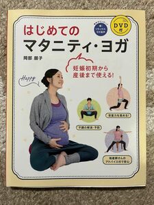 はじめてのマタニティ・ヨガ　妊娠初期から産後まで使える！ 岡部朋子／著