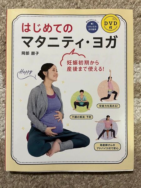 はじめてのマタニティ・ヨガ 妊娠初期から産後まで使える! 岡部朋子/著