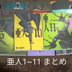 亜人1~11 まとめ売り (漫画)