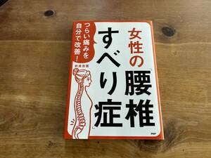 女性の「腰椎すべり症」 岩貞 吉寛