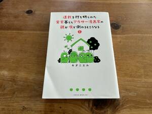 連載を打ち切られた実家暮らしアラサー漫画家の親が病で倒れるとこうなる 1