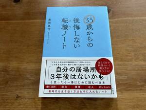 35歳からの後悔しない転職ノート 黒田 真行