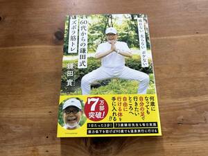 60代からの鎌田式ズボラ筋トレ 鎌田 實