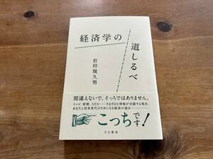 経済学の道しるべ 岩田規久男