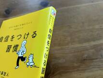 自信をつける習慣 よけいな迷いが消えていく58のヒント 内藤 誼人_画像2