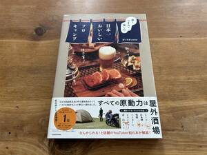 酒とつまみを愉しむ 日本一おいしいソロキャンプ ぼっち女camp