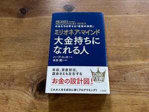 ミリオネア・マインド 大金持ちになれる人 お金を引き寄せる「富裕の法則」