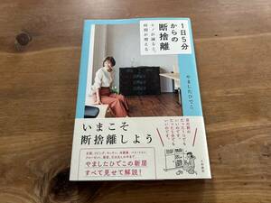 1日5分からの断捨離 モノが減ると、時間が増える やましたひでこ