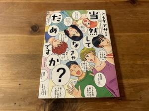 当然してなきゃだめですか? シモダアサミ