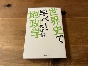 世界史で学べ！地政学 茂木誠