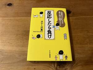 反応したら負け 仕事のストレスを受け流す33のヒント カレー沢薫