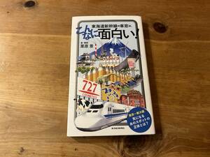 東海道新幹線の車窓は、こんなに面白い! 栗原 景