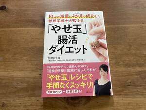 「やせ玉」腸活ダイエット 加勢田千尋