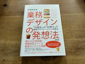 業務デザインの発想法 「仕組み」と「仕掛け」で最高のオペレーションを創る 沢渡あまね