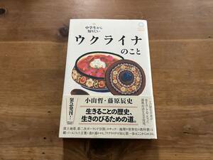 中学生から知りたいウクライナのこと 小山哲 藤原辰史