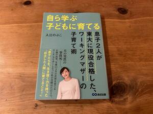 自ら学ぶ子どもに育てる~息子2人が東大に現役合格した、ワーキングマザーの子育て術 入江のぶこ