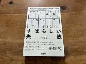 すばらしい失敗　「数独の父」鍜治真起の仕事と遊び ニコリ／編