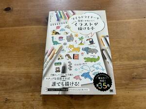 マイルドライナーで簡単! かわいい! ちょこっとイラストが描ける本 おちゃ