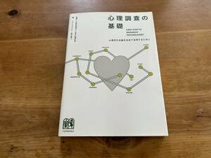 心理調査の基礎 サトウタツヤ 鈴木直人