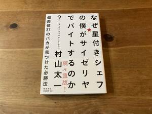 なぜ星付きシェフの僕がサイゼリヤでバイトするのか? 村山 太一 (著)