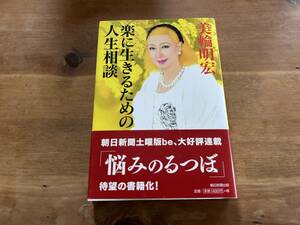 楽に生きるための人生相談 美輪 明宏