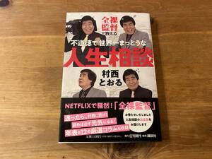 全裸監督が答える不道徳で世界一まっとうな人生相談 村西とおる