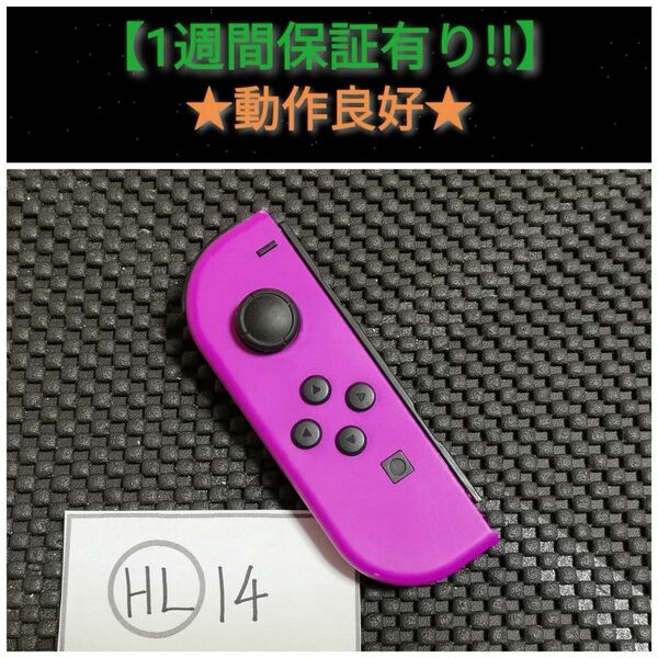 ジョイコン 左 (HL-14) A【1週間保証有り!!】 Nintendo Switch ネオンパープル