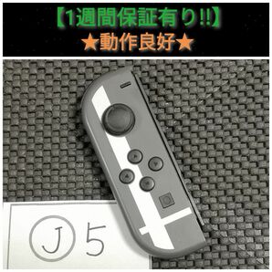 ジョイコン 左 (J-5) A【1週間保証有り!!】 Nintendo Switch スマブラ版