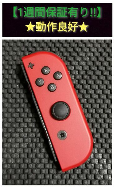 ジョイコン 右 (N-8) 良品【1週間保証有り!!】 Nintendo Switch レッド