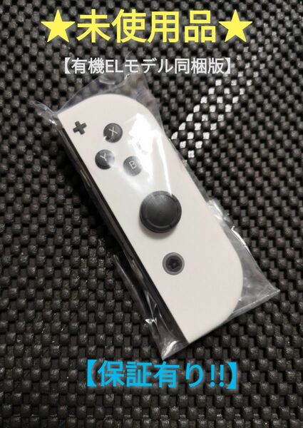 ジョイコン 右 (PR-6) 未使用品【1週間保証有り!!】 Nintendo Switch ホワイト