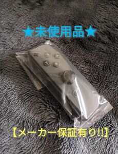 ジョイコン 右 (CR-51 メW) 未使用品【メーカー保証有り!!】 Nintendo Switch グレー 