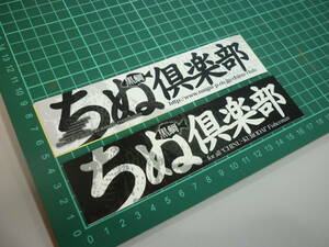 訳あり◆チヌ倶楽部　ステッカー　白黒　2枚セット　　検索　黒鯛工房　ちぬ　サンライン　マルキュー