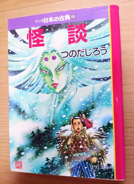 【マンガ日本の古典 32 怪談】　つのだ じろう　中公文庫