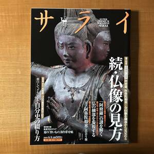 【送料込】サライ　　続・仏像の見方　(別冊付録付き)