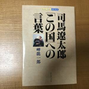 【送料込】司馬遼太郎　「この国」への言葉　　岬龍一郎