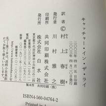 【送料込】キャッチャー・イン・ザ・ライ　初版　(ライ麦畑でつかまえて)　J.D.サリンジャー[著]　村上春樹[訳]_画像5