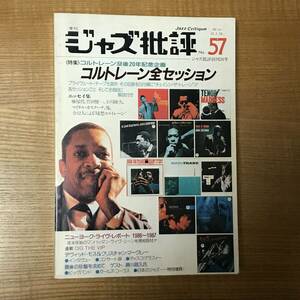 【送料込】ジャズ批評 57 コルトレーン全セッション