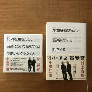 小澤征爾さんと、音楽について話をする　　本＋CD（3CD）セット　　小澤征爾　村上春樹 